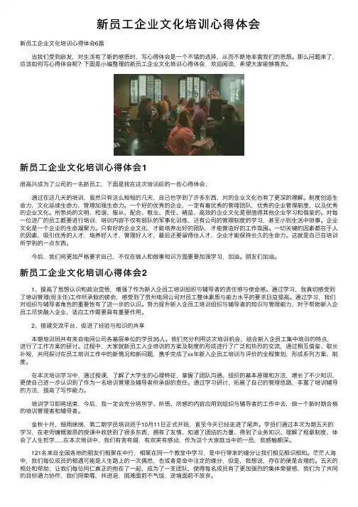 新员工企业文化培训心得体会