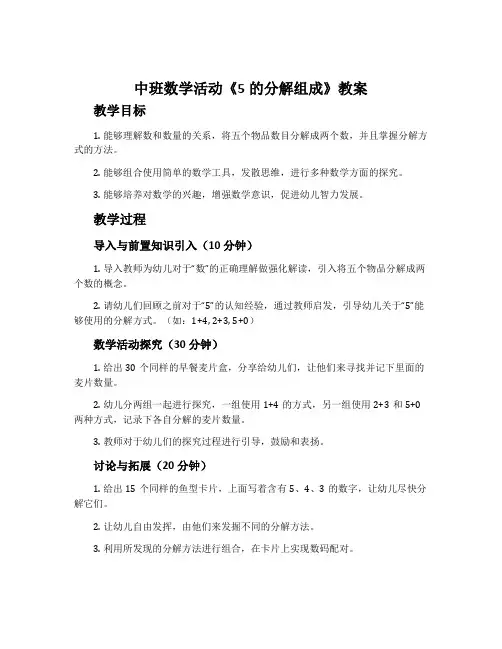 中班数学活动《5的分解组成》教案