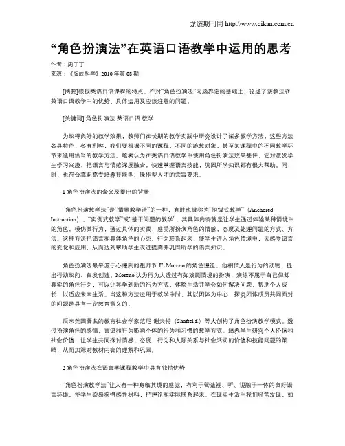 “角色扮演法”在英语口语教学中运用的思考