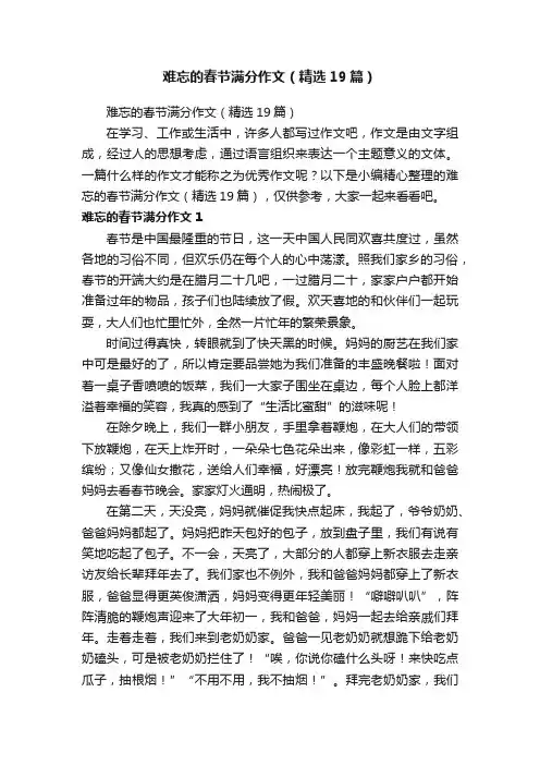 难忘的春节满分作文（精选19篇）