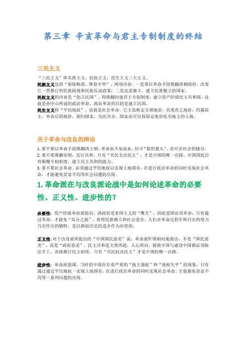 中国近现代史总复习-第三章 辛亥革命与君主专制制度的终结