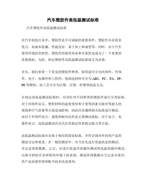 汽车塑胶件高低温测试标准