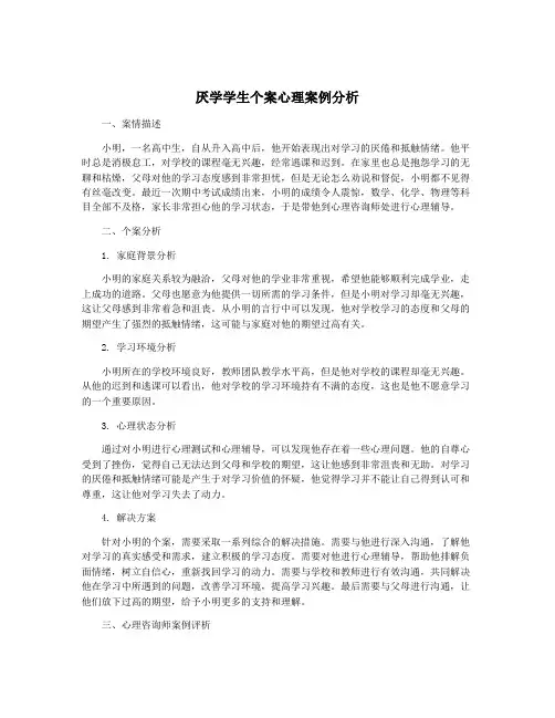 厌学学生个案心理案例分析