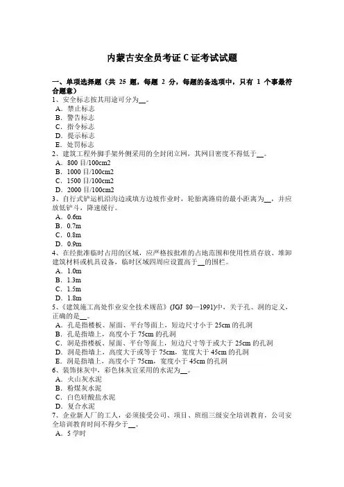 内蒙古安全员考证C证考试试题