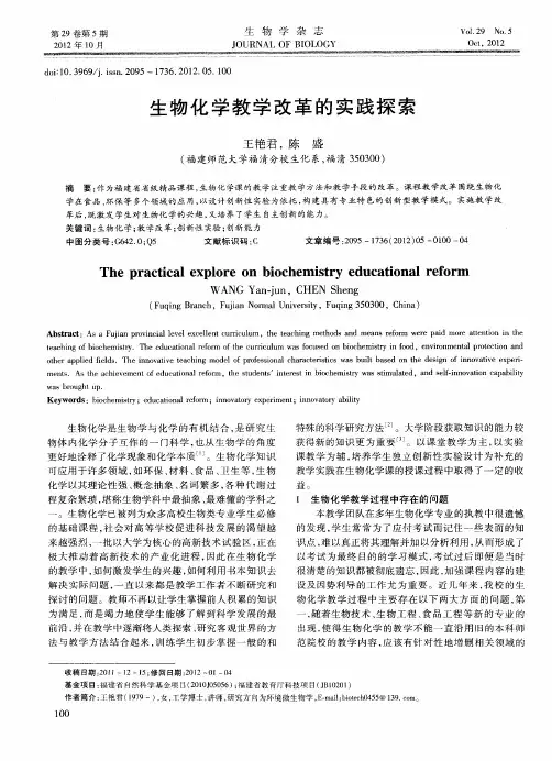 生物化学教学改革的实践探索