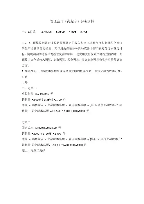 广西民族大学2020级统考管理会计(高起专)试题及参考答案