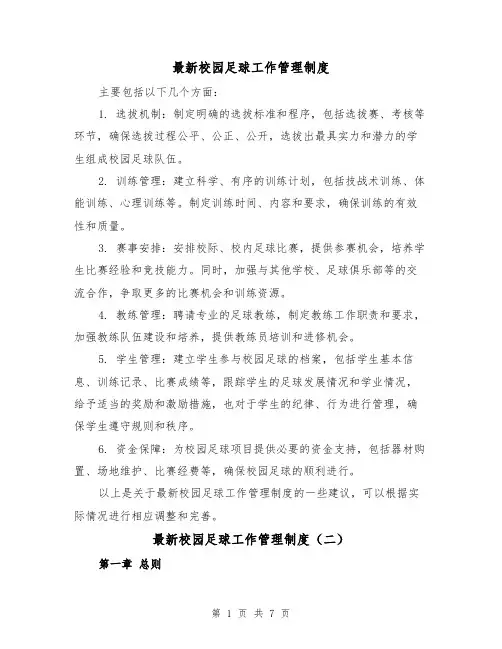 最新校园足球工作管理制度（三篇）
