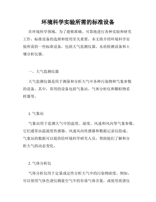 环境科学实验所需的标准设备