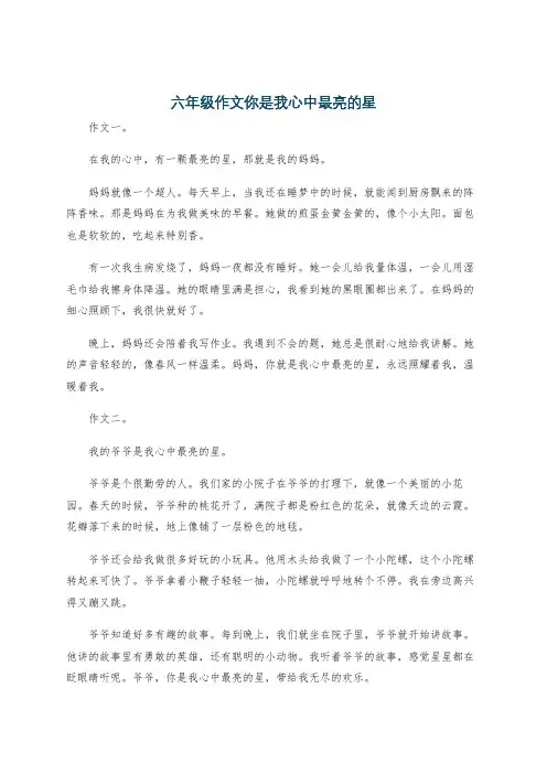 六年级作文你是我心中最亮的星