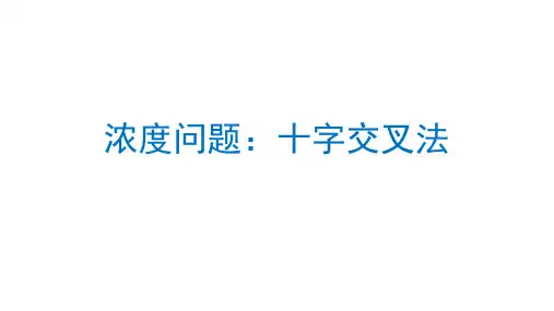 六年级下册数学拓展：浓度问题2：十字交叉法