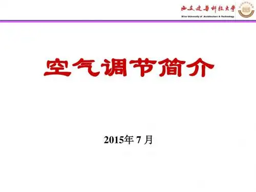 空气调节简介-2015.7研究