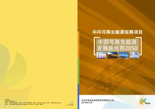 中国可再生能源发展路线图2050-简本