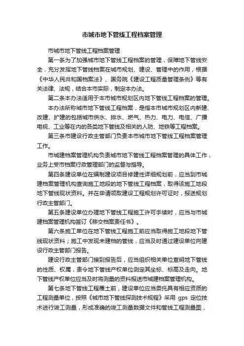 市城市地下管线工程档案管理