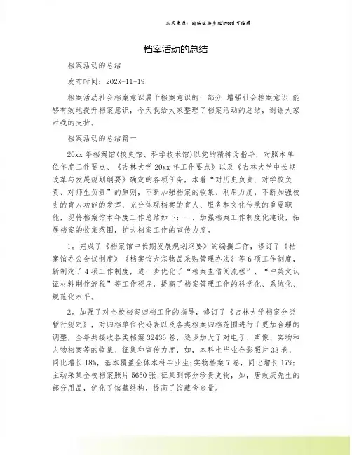 档案活动的总结