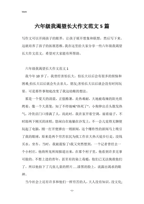 六年级我渴望长大作文范文5篇