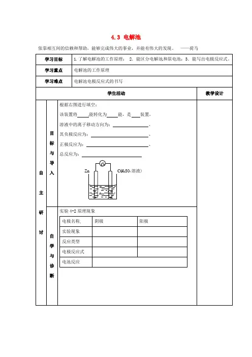 高中化学《4.3电解池》学案 新人教版选修4