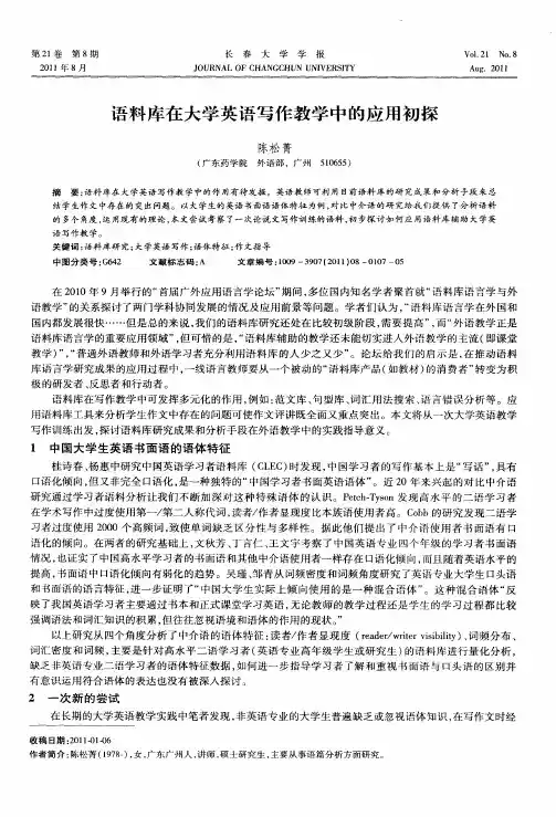 语料库在大学英语写作教学中的应用初探
