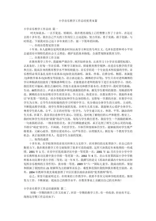 小学音乐教学工作总结优秀5篇