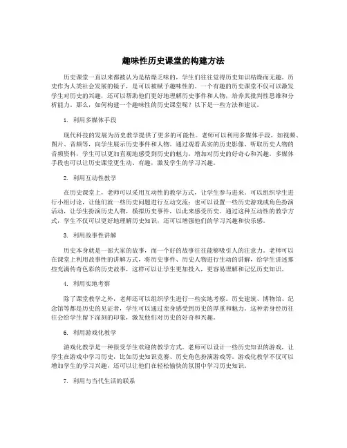 趣味性历史课堂的构建方法