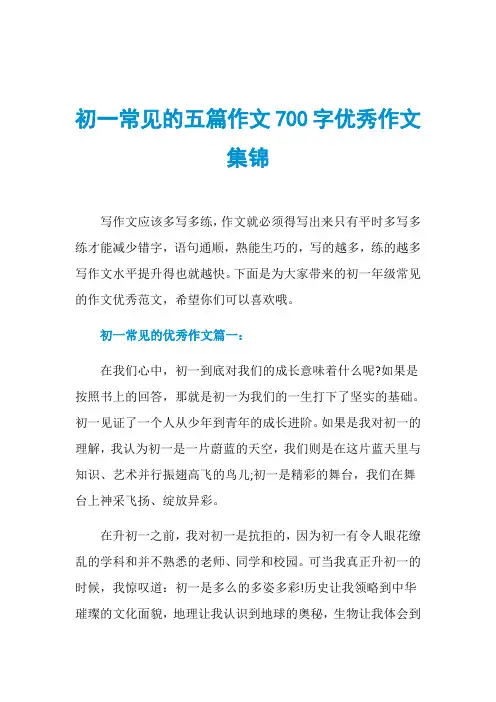 初一常见的五篇作文700字优秀作文集锦