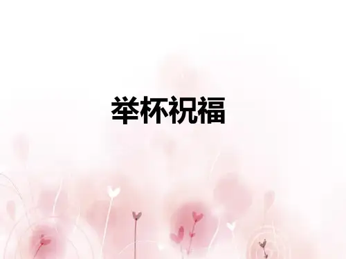 举杯祝福初中音乐PPT课件