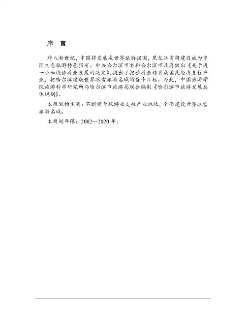 哈尔滨市旅游发展总体规划纲要.doc