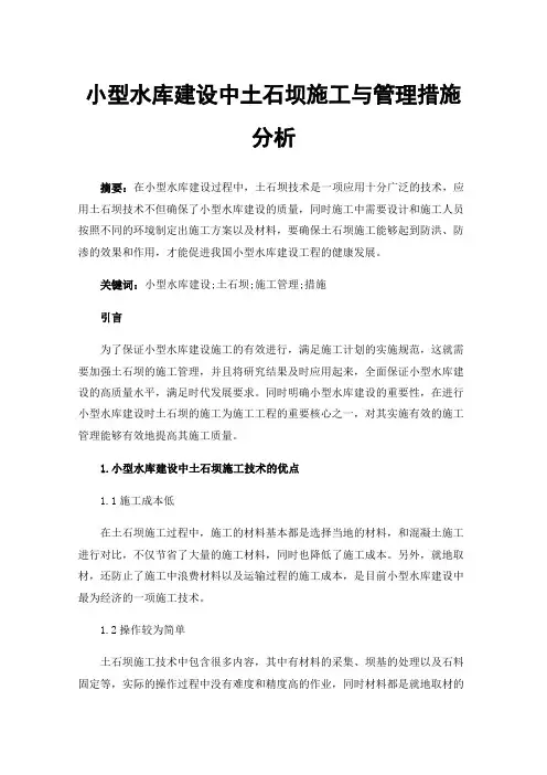 小型水库建设中土石坝施工与管理措施分析