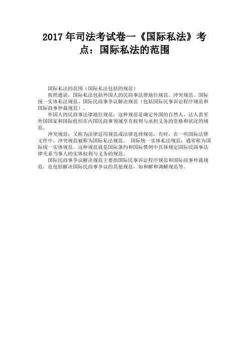 2017年司法考试卷一《国际私法》考点：国际私法的范围 