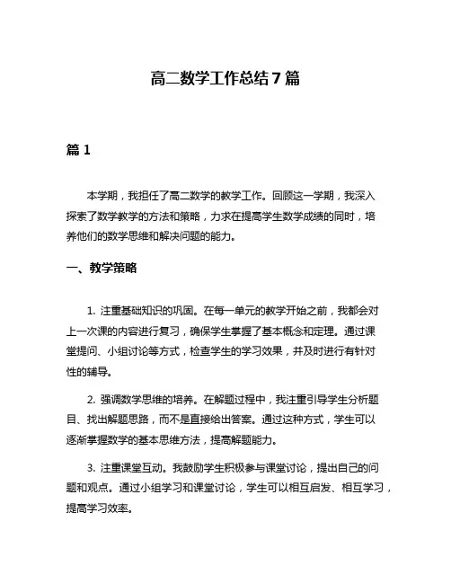 高二数学工作总结7篇
