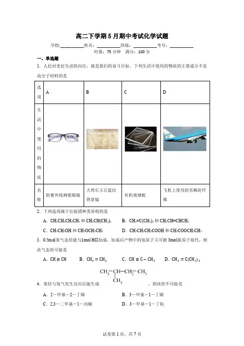 高二下学期5月期中考试化学试题卷