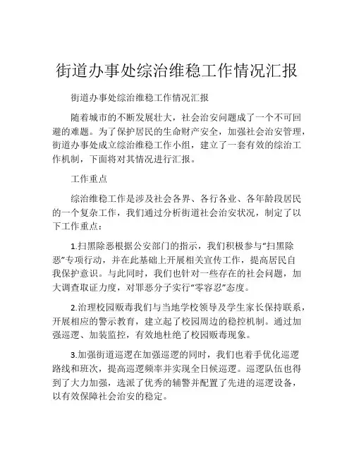 街道办事处综治维稳工作情况汇报