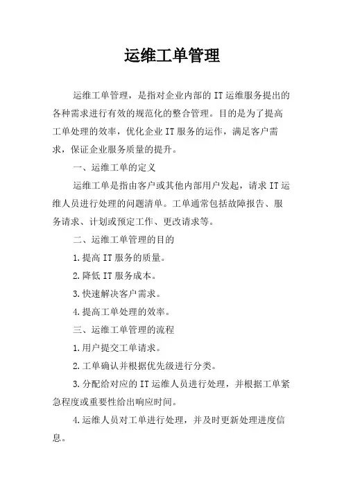 运维工单管理