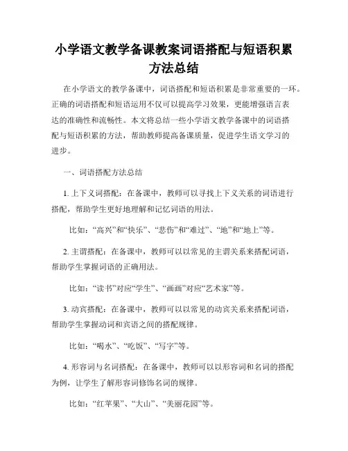小学语文教学备课教案词语搭配与短语积累方法总结