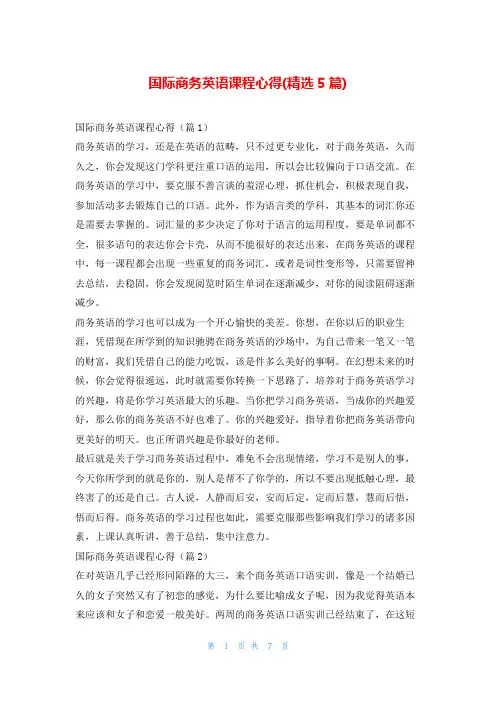 国际商务英语课程心得(精选5篇)