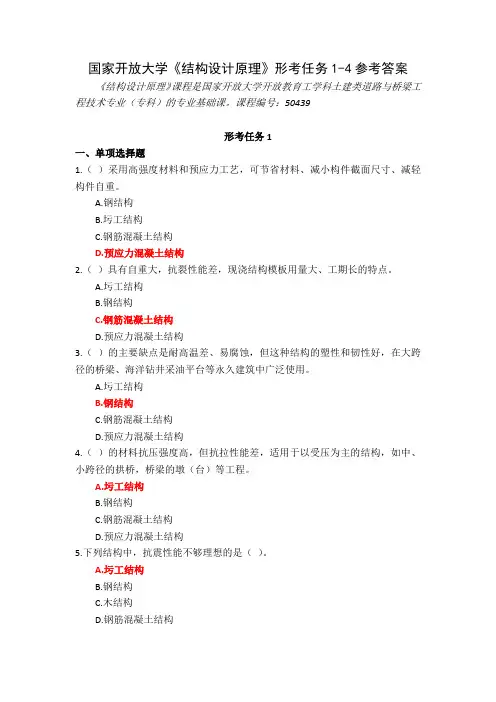 国家开放大学《结构设计原理》形考任务1-4参考答案