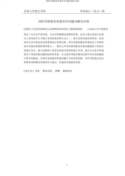 浅析导游服务质量存在问题及解决对策