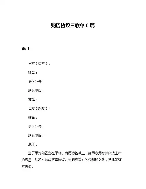 购房协议三联单6篇