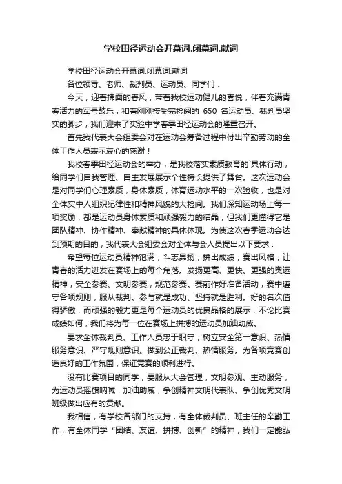 学校田径运动会开幕词.闭幕词.献词