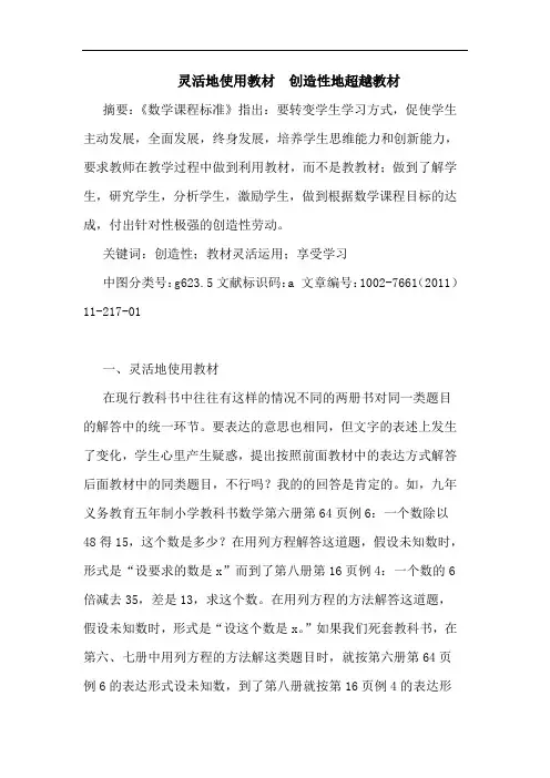 灵活地使用教材  创造性地超越教材论文