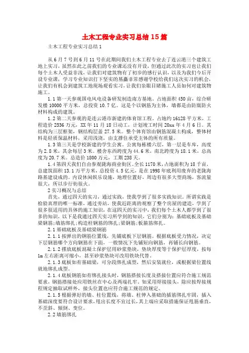 土木工程专业实习总结15篇