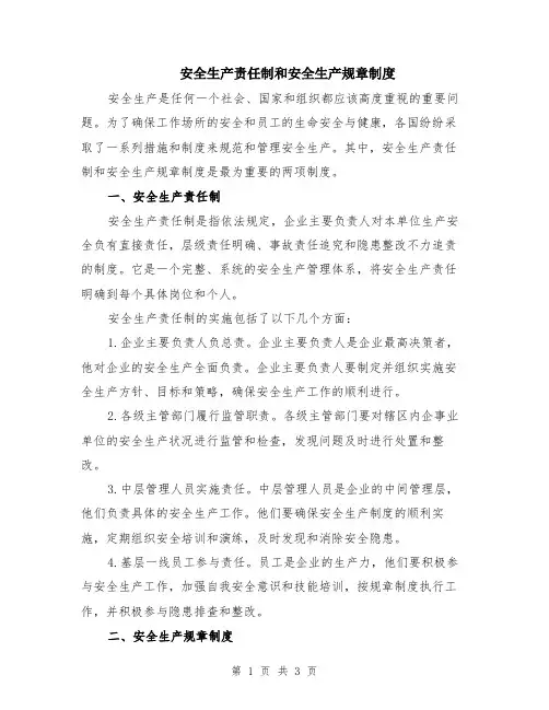 安全生产责任制和安全生产规章制度