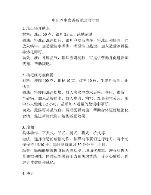中药养生食谱减肥运动方案