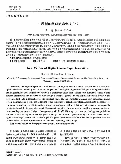 一种新的数码迷彩生成方法