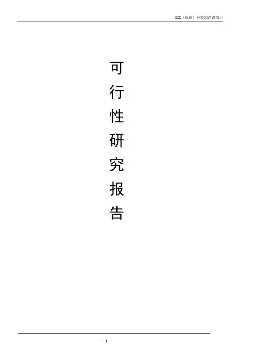 (杭州)科技园建设项目可行性研究报告