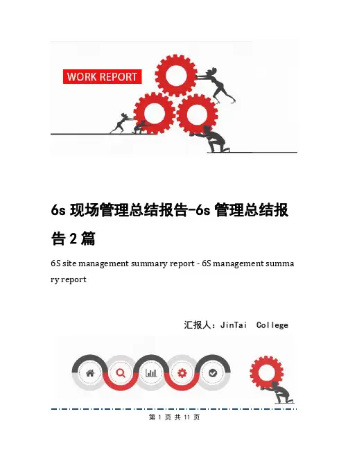6s现场管理总结报告-6s管理总结报告2篇