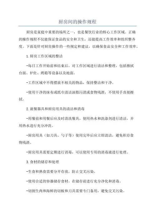 厨房间的操作规程