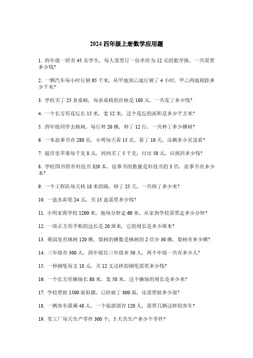 2024四年级上册数学应用题