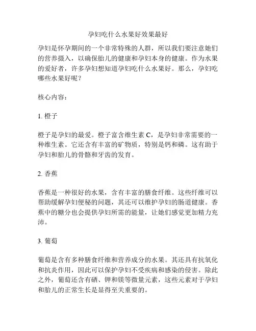 孕妇吃什么水果好效果最好