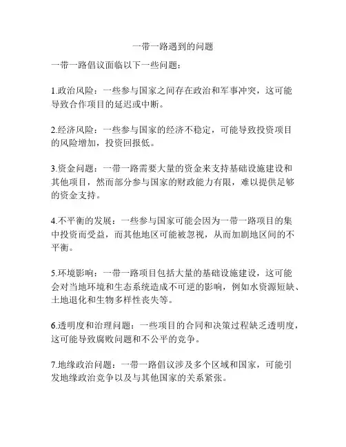 一带一路遇到的问题