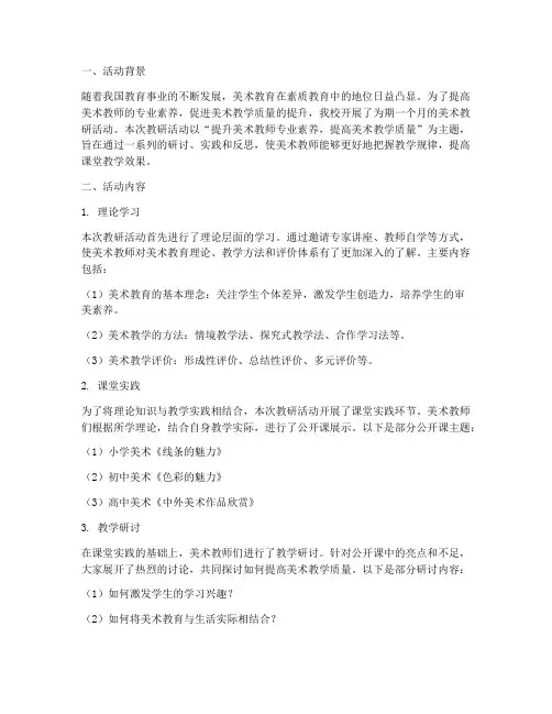 美术教研活动成效汇报